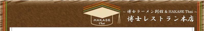 Asian Dining Hakase Thai